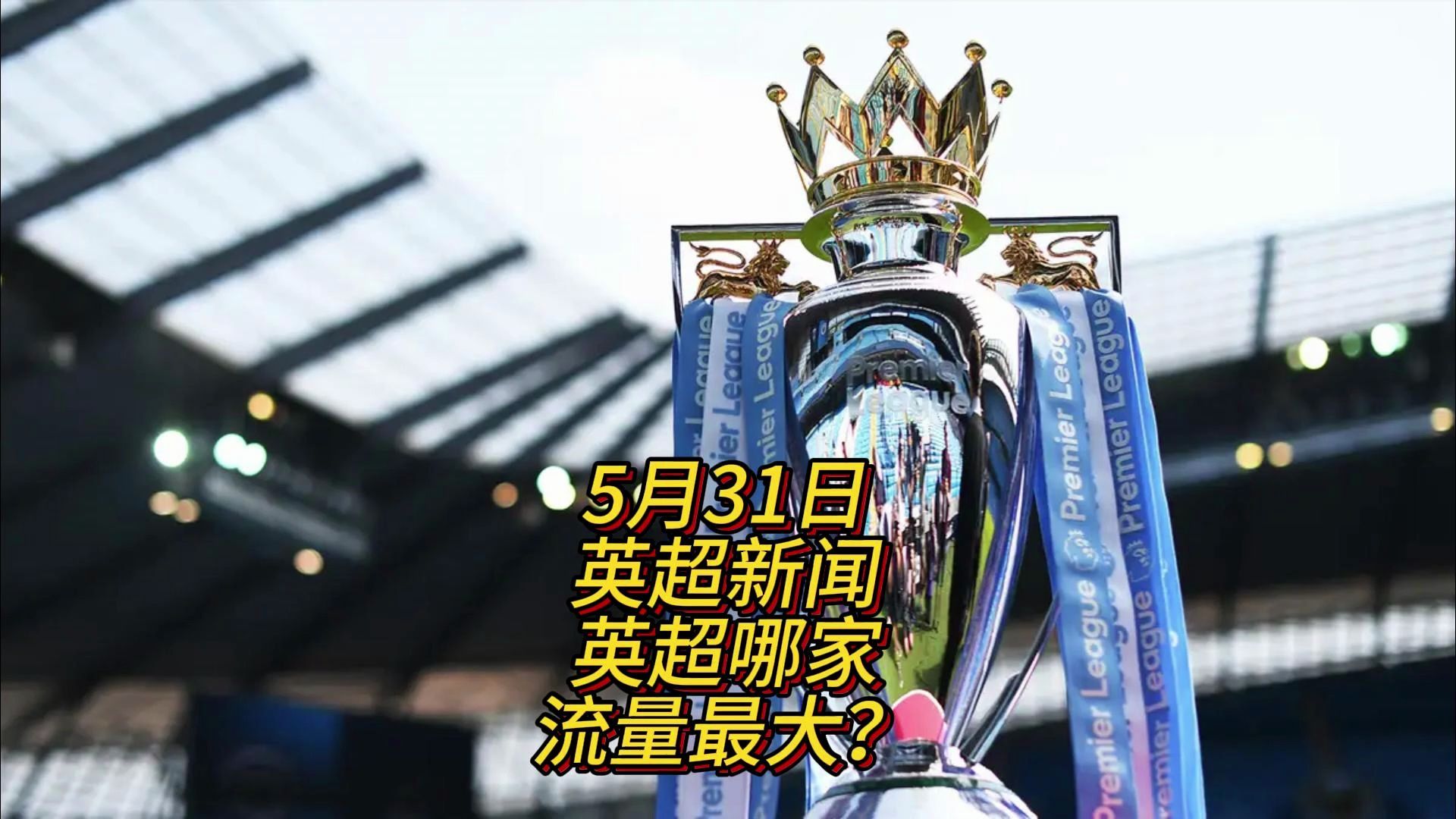 半场埋下了 半场埋下了